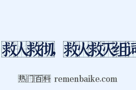 救人救彻，救火救灭组词是什么意思的图片